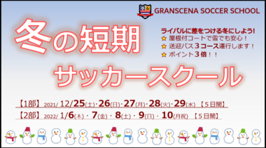 グランセナ GRANSCENA：新潟 u2013 サッカースクール 教室